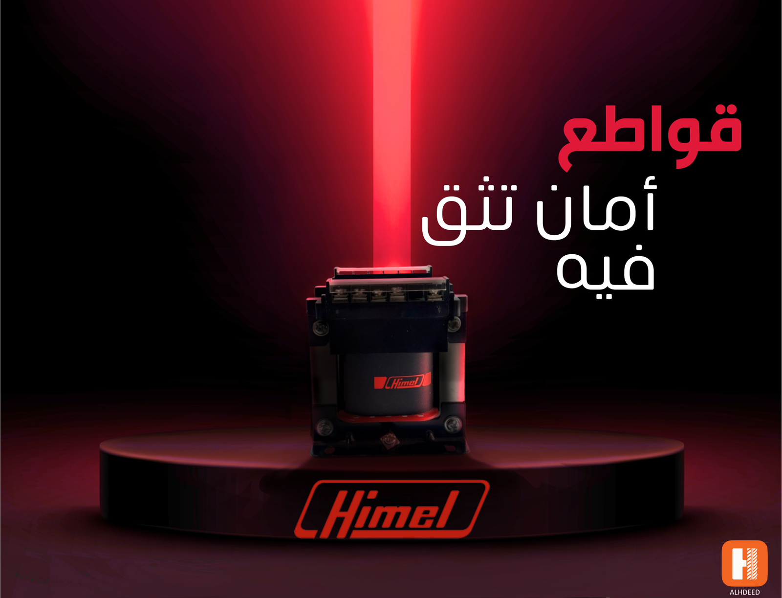 قواطع هيميل الكهربائية