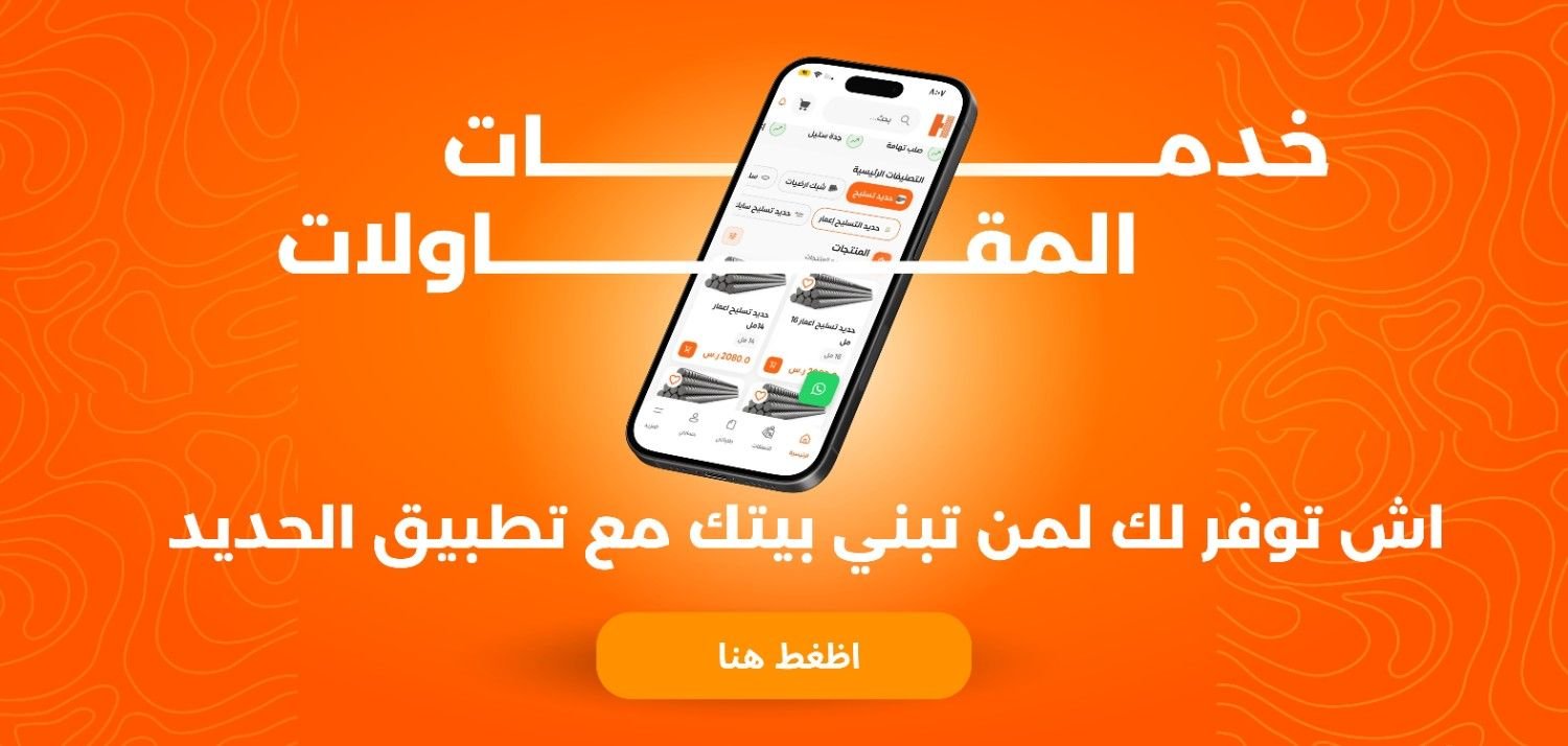 ابنِ بيتك اليوم… وخلي مواد البناء والحديد علينا