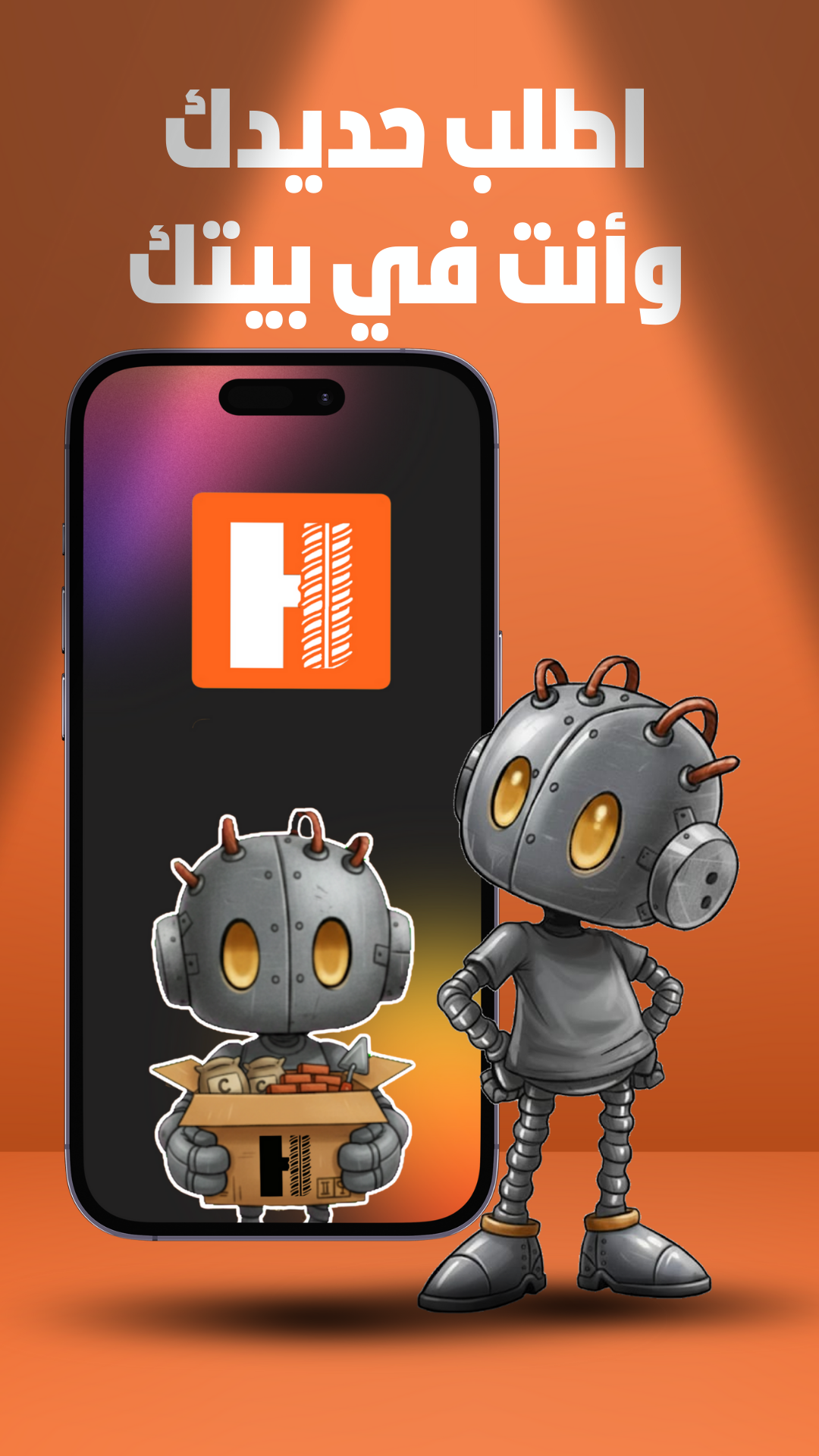 تطبيق توصيل حديد التسليح إلى باب منزلك بسرعة وسهولة